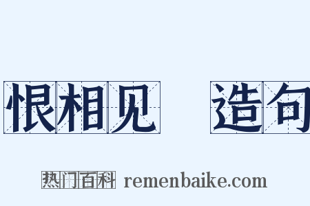 恨相见晩造句是什么意思的图片